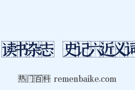 读书杂志·史记六近义词是什么意思的图片